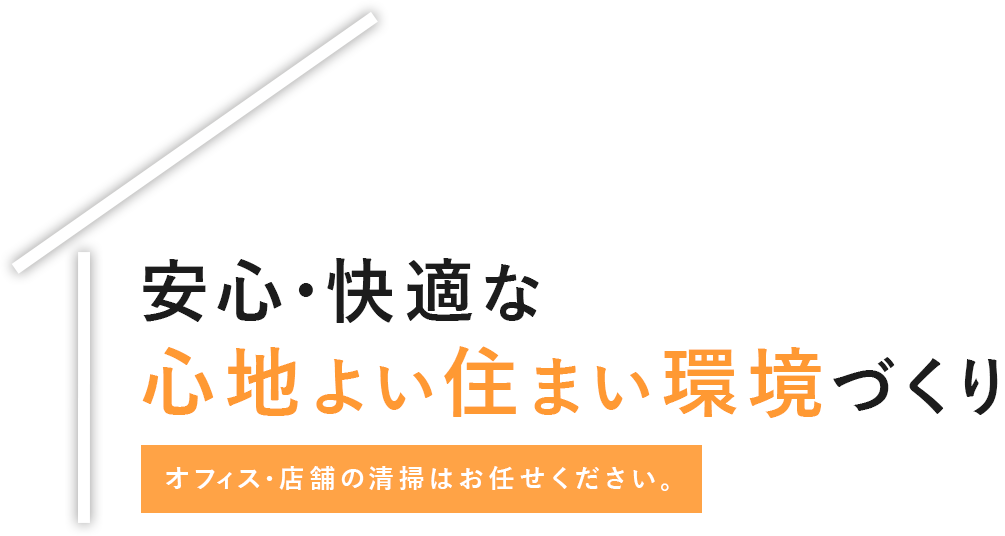 安心・快適な心地よい住まい環境づくり。オフィス・店舗の清掃はお任せください。